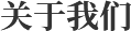 關于我們